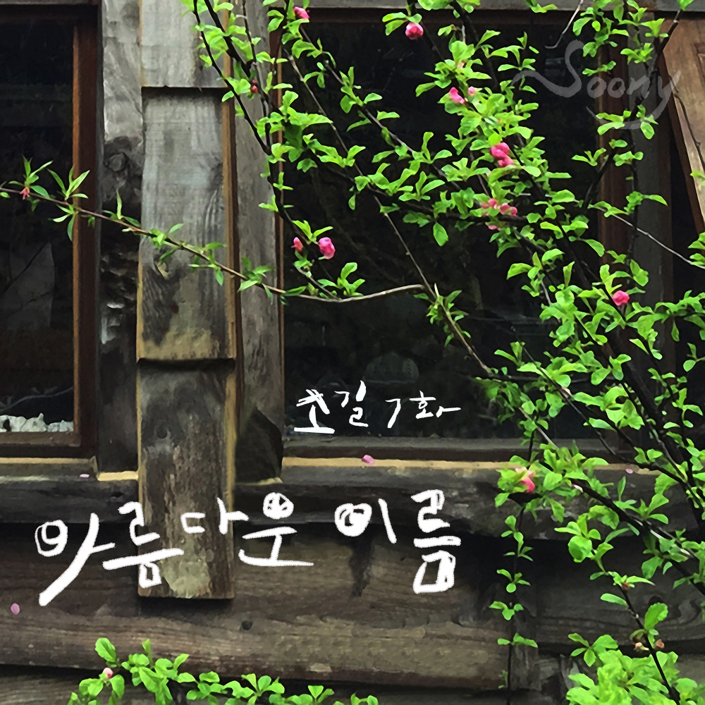 아름다운 이름(Lovely Name) (Inst.)