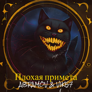 收听Abramov的Плохая примета歌词歌曲