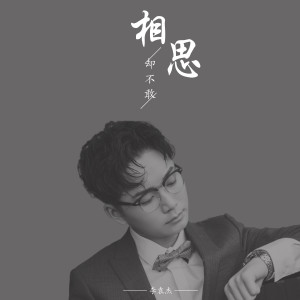 Listen to 相思却不敢 (伴奏) song with lyrics from 李袁杰