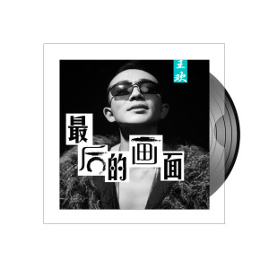 Dengarkan lagu 最后的画面 nyanyian 王欢 dengan lirik