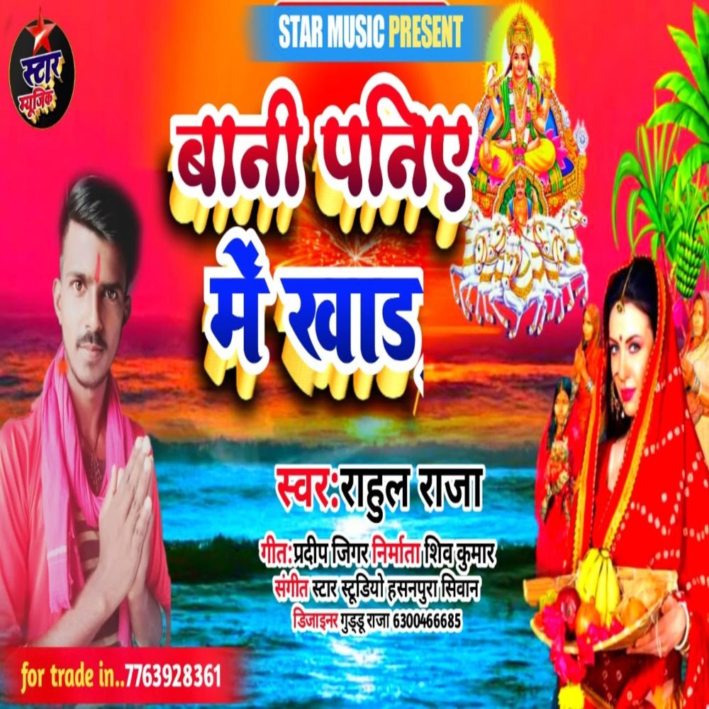 Bani Paniye Me Khar