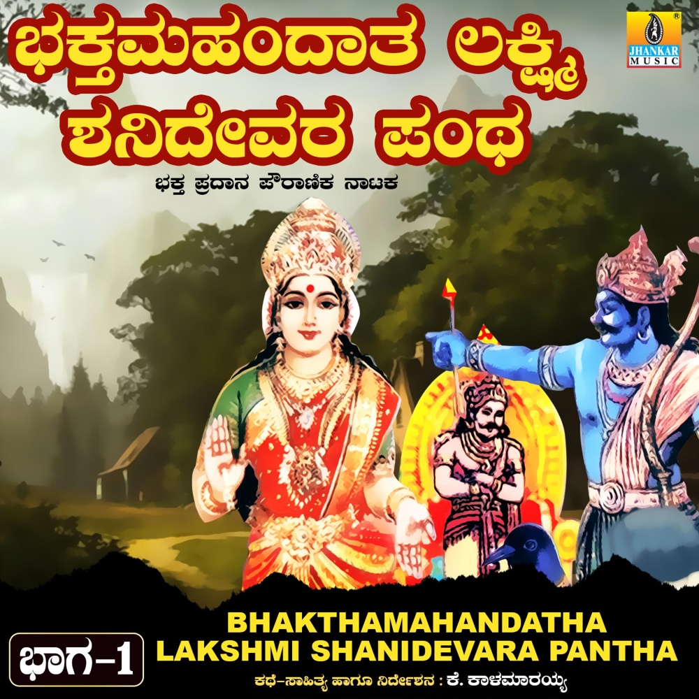 Bhakthamahandatha Lakshmi Shanidevara Pantha