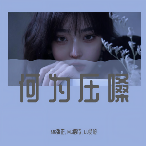 Album 何为压嗓 from MC张正