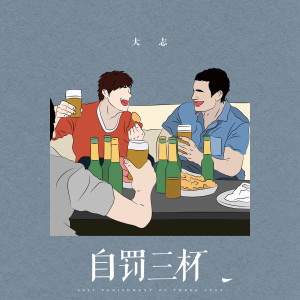 收聽大志的自罰三杯歌詞歌曲