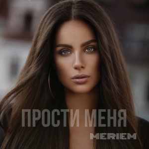 Album Прости меня oleh Meriem