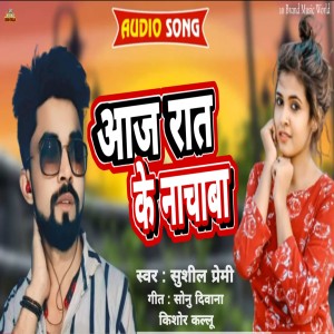 ดาวน์โหลดและฟังเพลง Aaj Rat Ke Nachaba (Bhojpuri) พร้อมเนื้อเพลงจาก Sushil Premi