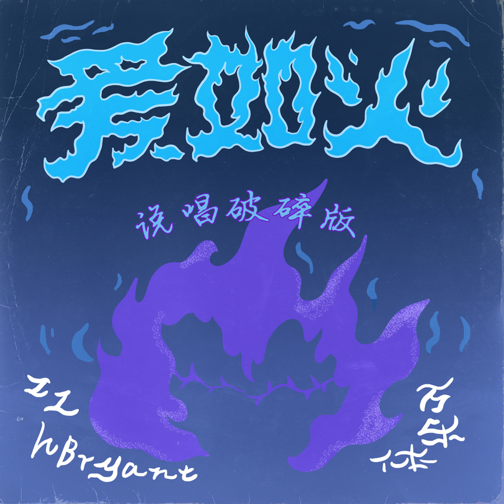 爱如火 (说唱破碎版)