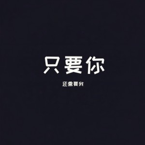 Listen to 只要你还需要我 song with lyrics from 不跑调