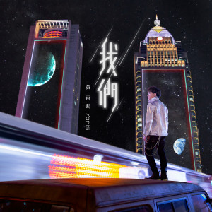 收聽黃雨勳的我們 (Instrumental) (伴奏)歌詞歌曲