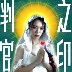 Album 判官之印 oleh 雷琛瑜