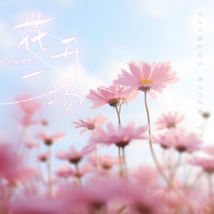 Listen to 不为谁而开的花 song with lyrics from 馅儿
