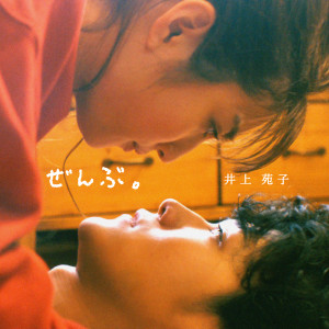 收聽井上苑子的Zenbu.歌詞歌曲
