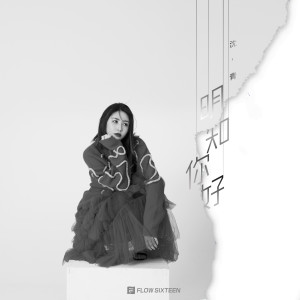 Dengarkan 明知你好 lagu dari 叶雪如 dengan lirik