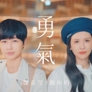 Dengarkan lagu 勇气 nyanyian 魏嘉莹 dengan lirik