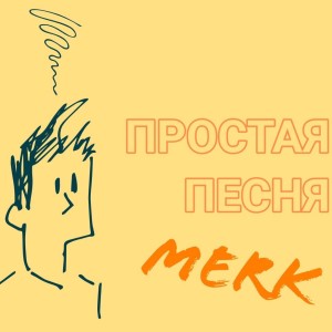 Album Простая песня from Merk