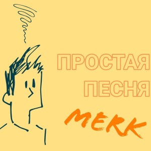 Listen to Простая песня song with lyrics from Merk