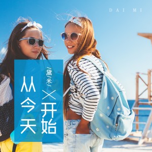 收聽黛米的從今天開始歌詞歌曲