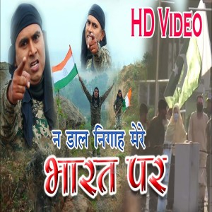 Listen to Na Dal Nigah Mere Bharat Par (Bhojpuri Song) song with lyrics from Suraj Raj