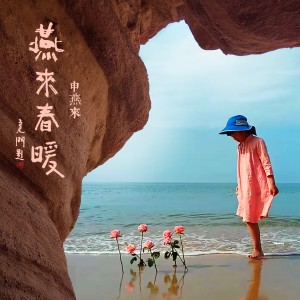 收聽申燕來的勇氣大爆發歌詞歌曲