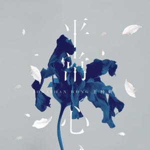 收聽王梓軒的平常心歌詞歌曲