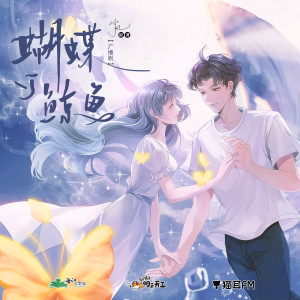 Album 广播剧《蝴蝶与鲸鱼》OST from 纱琉璃Shelley