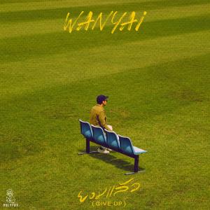 อัลบัม ยอมแล้ว (Give up) ศิลปิน Wanyai