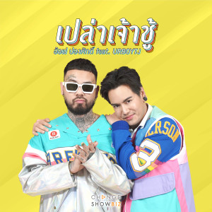 ดาวน์โหลดและฟังเพลง เปล่าเจ้าชู้ Feat. URBOYTJ พร้อมเนื้อเพลงจาก อ๊อฟ ปองศักดิ์