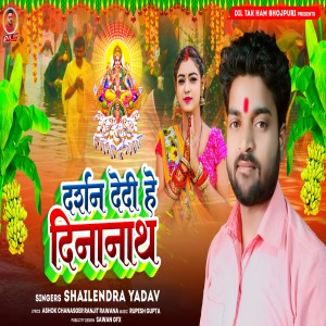 ดาวน์โหลดและฟังเพลง Drashan Dedi He Dinanath พร้อมเนื้อเพลงจาก Shailendra Yadav