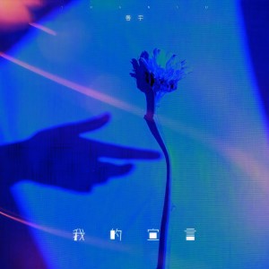 收聽善宇的我的宣言歌詞歌曲