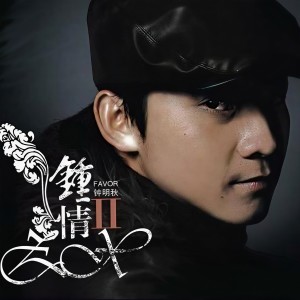Album 钟情Ⅱ from 钟明秋