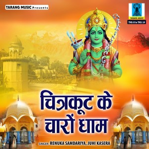 ดาวน์โหลดและฟังเพลง Mata Ki Mahima Aprampaar Hai พร้อมเนื้อเพลงจาก Renuka Samdariya