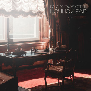 Listen to К полуночи song with lyrics from Chill After Dark