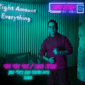 Listen to ערב טוב / אוי אוי אוי song with lyrics from Guy Pines