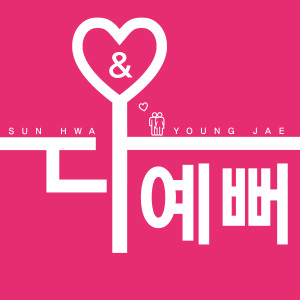 อัลบัม All Pretty ศิลปิน Han Seon Hwa