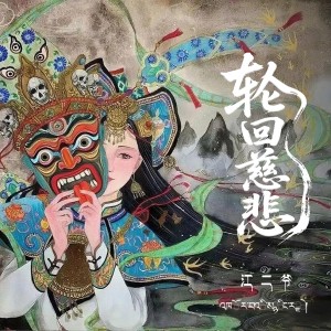 收聽江二爺的輪迴慈悲 (伴奏)歌詞歌曲