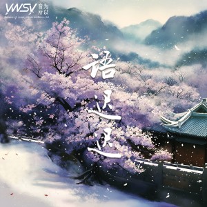 Album 语迟迟 oleh 音为所以