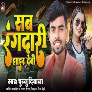 ดาวน์โหลดและฟังเพลง Sab randari jhair debau พร้อมเนื้อเพลงจาก Chunnu Deewana