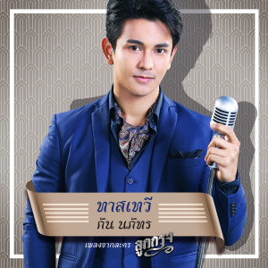 收聽กัน นภัทร的ทาสเทวี (เพลงประกอบละคร ลูกกรุง)歌詞歌曲