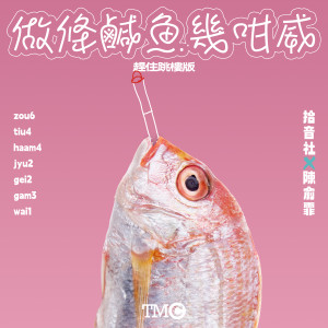 拾音社的專輯做條鹹魚幾咁威 (趕住跳樓版)