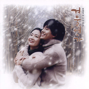 อัลบัม 겨울연가 (Original Television Soundtrack) ศิลปิน 박정원