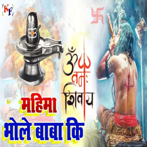 收聽Mahendra Kharwar的Mahima Bhole Baba Ki歌詞歌曲