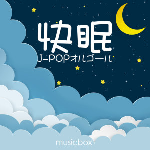 Musicbox的專輯Good Sleep -J -POP Music Box-