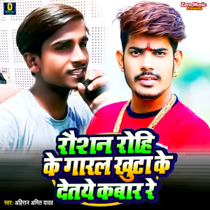 Ahira Amit Yadav的專輯Raushan Rohi Ke Garal Khuta Ke Detaye Kabar Re