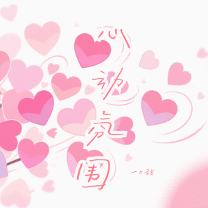 Album You=I (心动氛围) from 一口甜
