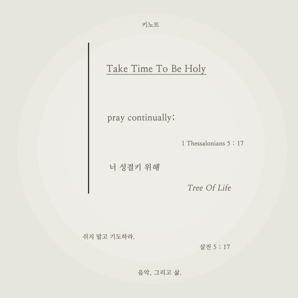 너 성결키 위해 Take Time to Be Holy