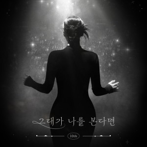 อัลบัม 그대가 나를 본다면 (2024) ศิลปิน BANHANA