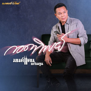 ดาวน์โหลดและฟังเพลง กอดทิพย์ พร้อมเนื้อเพลงจาก มนต์แคน แก่นคูน
