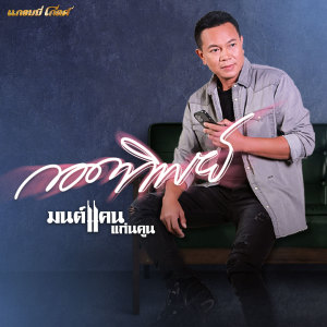 กอดทิพย์ - Single