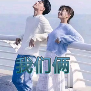 收聽許宣的我們倆歌詞歌曲