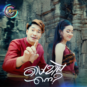 Listen to តាមខាងណា? (Explicit) song with lyrics from ខាត់ សួស្តី